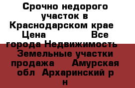 Срочно недорого участок в Краснодарском крае › Цена ­ 350 000 - Все города Недвижимость » Земельные участки продажа   . Амурская обл.,Архаринский р-н